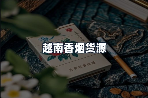 越南香烟货源