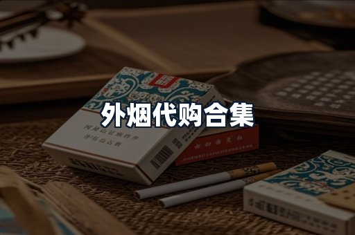 外烟代购合集
