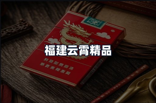 福建云霄精品